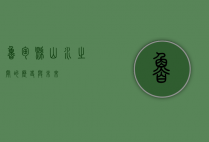 鲁甸县，山水之间的历史与未来