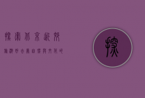 探索北京近郊旅游好去处，自然与文化的完美融合