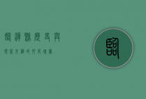临漳县，历史与现代交织的文化瑰宝