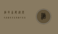 缅甸首都，从历史沉淀到现代变迁的探索之旅