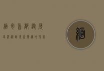 缅甸首都，从历史沉淀到现代变迁的探索之旅
