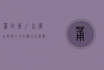 莆田东圳水库，生态与人文交织的水利丰碑