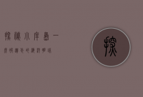 探秘小庠岛，一座被遗忘的海洋明珠