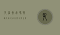 孔雀会飞吗？揭秘孔雀的飞行能力与生态习性