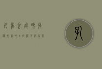 孔雀会飞吗？揭秘孔雀的飞行能力与生态习性