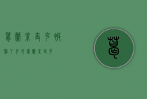 葛兰素史克被罚了多少（葛兰素史克?）