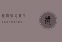 橡树园客栈，时光深处的静谧与温暖