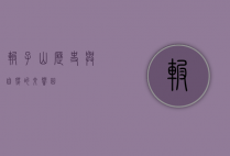 碾子山，历史与自然的交响曲