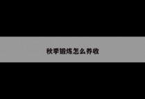 秋季锻炼怎么养收