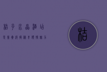 桔子水晶酒店是几星级？揭秘其独特魅力与品质
