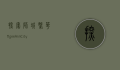 探索狮城繁华，Ngee Ann City的多元魅力