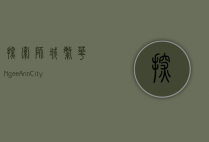探索狮城繁华，Ngee Ann City的多元魅力
