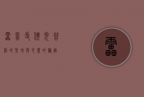 雷音寺，佛光普照的圣地与心灵的归宿