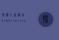 探秘九寨沟，自然奇观与人文魅力的完美融合