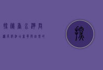 探秘香水湾君澜度假酒店，奢华与自然的完美融合