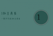 18k金戒指一般多少钱（18k金戒指一般多少钱一个）