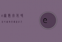 e宠，数字化时代的宠物养护新纪元