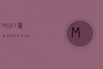 MIUI7稳定版CPU多少（miui75稳定版）