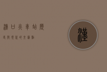 汉口火车站，历史与现代的交汇点