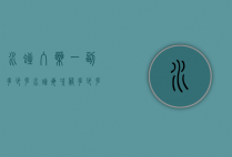 水蛭入药一副多少克（水蛭每次服多少克）