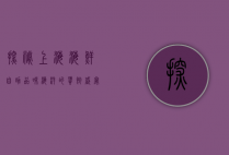 探秘上海海鲜自助，品味海洋的饕餮盛宴