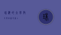 珠海的大学，教育与创新的沃土