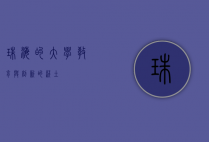 珠海的大学，教育与创新的沃土