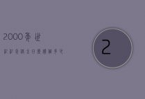 2000年世纪纪念镀金日历价值多少（2000年新世纪珍藏金历）