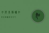 如何煮猪蹄（如何煮猪蹄营养好吃）