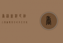 香港新移民，融入与挑战并存的多元文化之旅