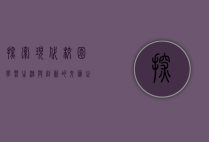 探索现代校园，学习、生活与创新的交汇之地