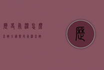 历史气温怎么查询（全国历史气温查询）