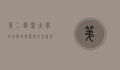 第二军医大学地址，历史、发展与未来展望