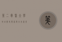 第二军医大学地址,历史、发展与未来展望