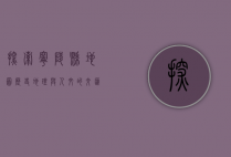 探索宁陵县地图，历史、地理与人文的交汇之地