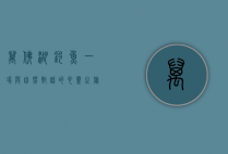 万佛湖钓鱼，一场与自然对话的心灵之旅