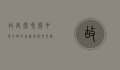 故宫太和殿，中华文明的瑰宝与历史见证
