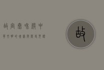故宫太和殿，中华文明的瑰宝与历史见证