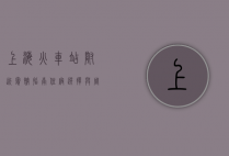上海火车站附近宾馆指南，住宿选择与周边便利设施全解析