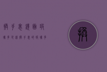 换手表镜面玻璃多少钱（换手表的玻璃多少钱）
