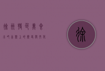 徐州特色美食小吃，舌尖上的历史与文化
