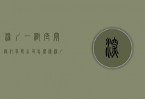 深圳一树空间设计有限公司怎么样（深圳树美设计怎么样）