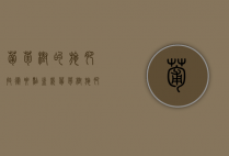 葡萄树的施肥技术要点（盆栽葡萄树施肥视频）