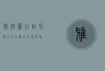 雅安芦山，自然与人文交织的川西明珠