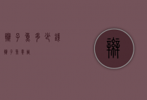 辫子鱼多少钱（辫子鱼养殖）