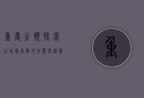 重庆之巅，探索山城最高点的壮丽与神秘