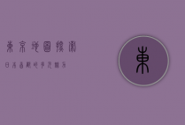 东京地图，探索日本首都的多元魅力