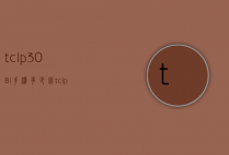tclp308l手机多少钱（tclp318l）