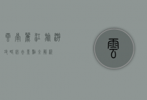 云南丽江旅游攻略，必去景点全解析
