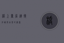 桥上书屋，连接知识与自然的桥梁
